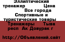 Эллиптический тренажер Veritas › Цена ­ 49 280 - Все города Спортивные и туристические товары » Тренажеры   . Тыва респ.,Ак-Довурак г.